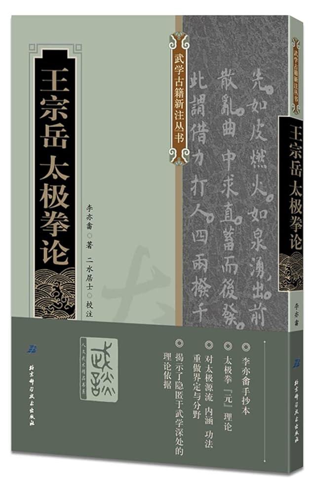 Amazon.com: 王宗岳太极拳论/武学古籍新注丛书: 9787530481684